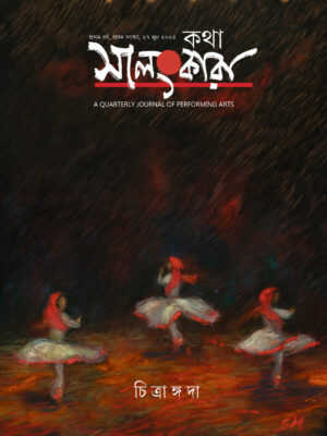 Katha Salankaraa | কথা সালংকারা – A Performing Arts Quarterly Journal
